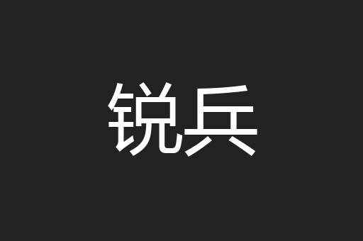 锐兵
