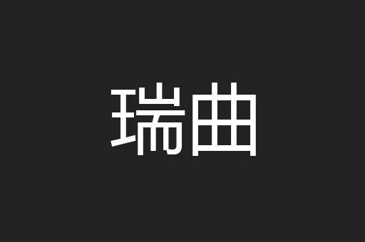 瑞曲