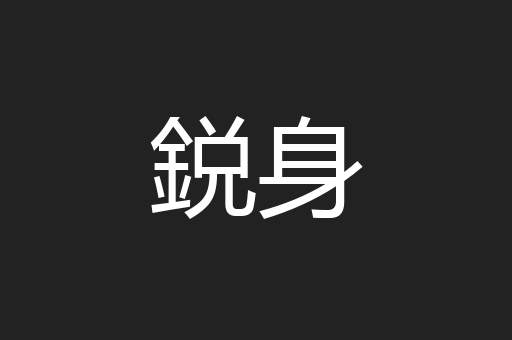 鋭身