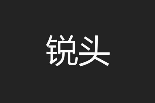 锐头