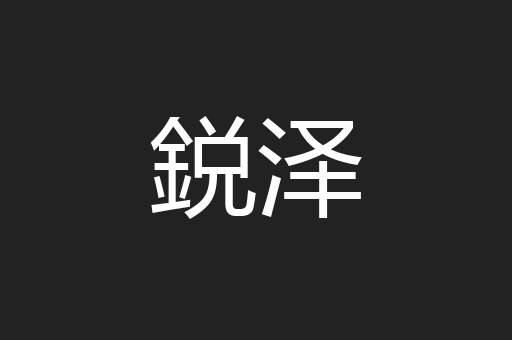 鋭泽