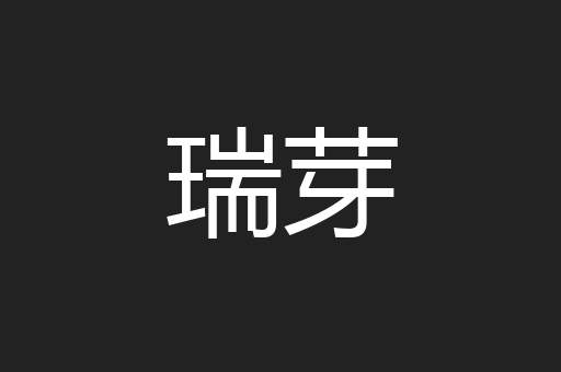 瑞芽