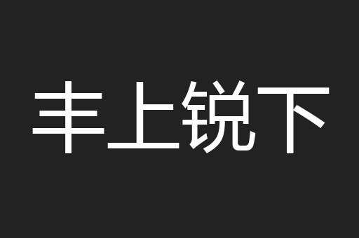 丰上锐下