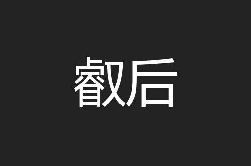 叡后