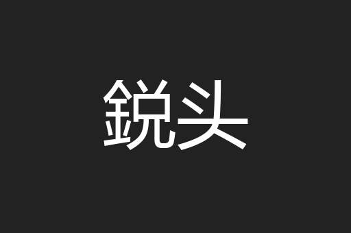 鋭头