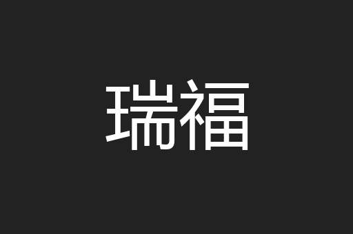 瑞福