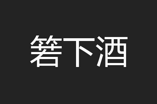 箬下酒