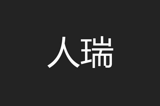 人瑞