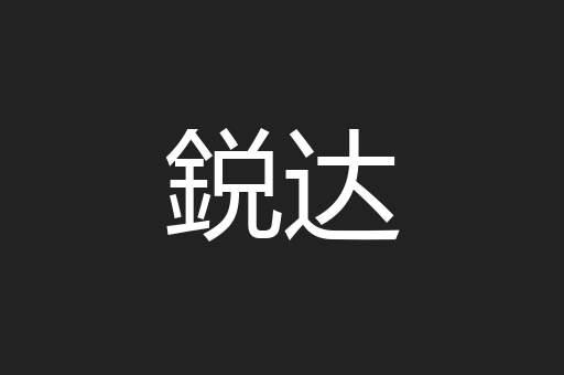 鋭达