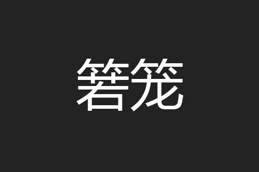 箬笼