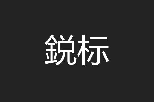 鋭标