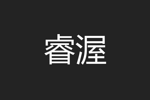 睿渥