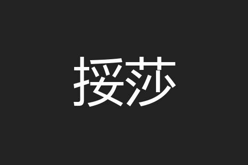 挼莎