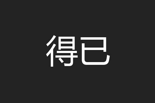 得已