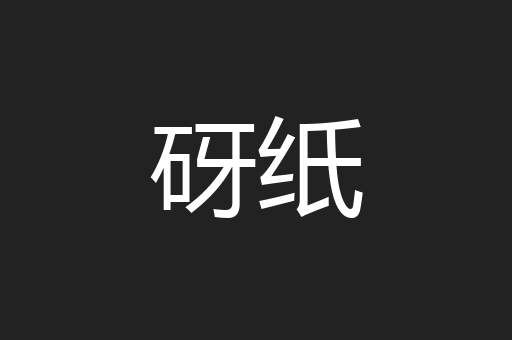 砑纸