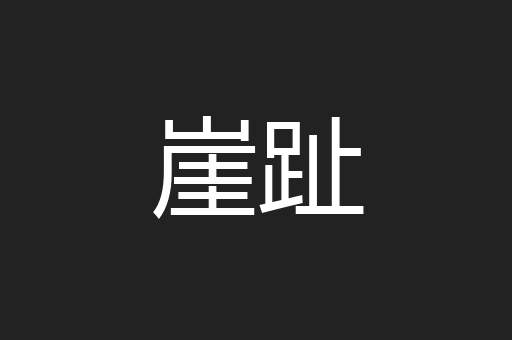崖趾