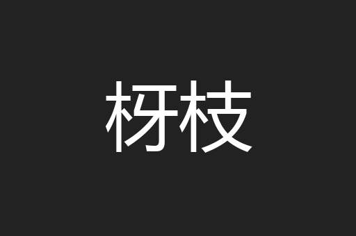 枒枝
