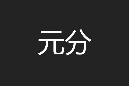 元分