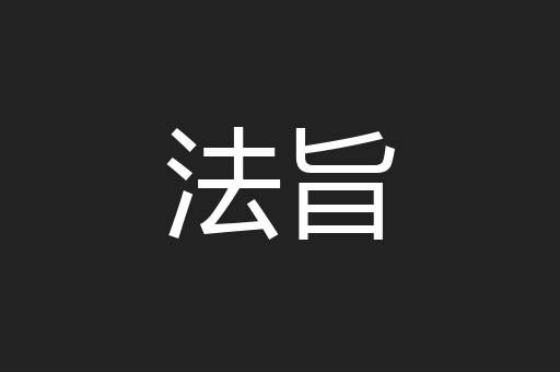 法旨