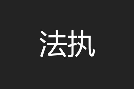 法执