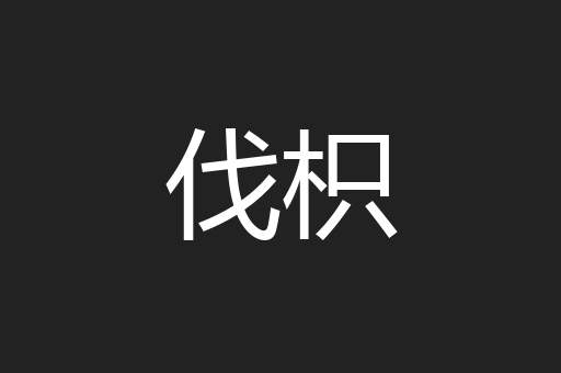 伐枳