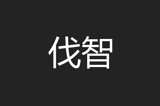 伐智