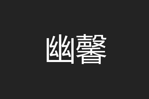 幽馨