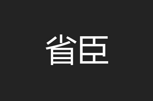 省臣