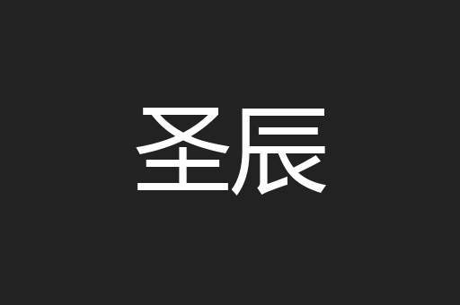 圣辰