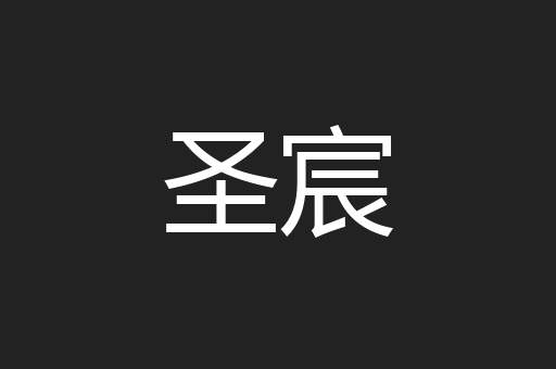 圣宸