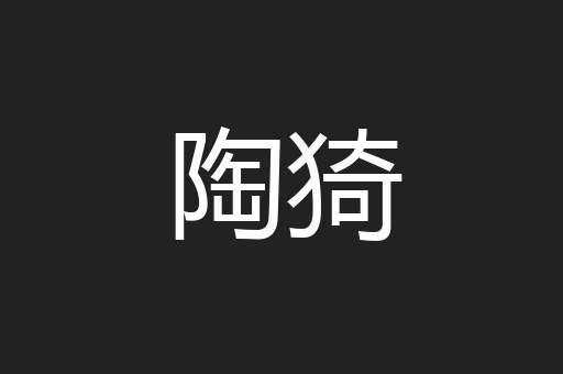 陶猗