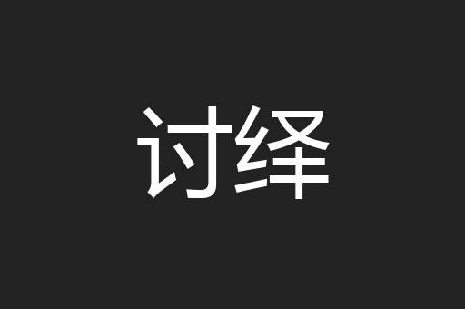 讨绎