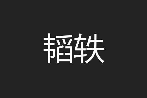 韬轶