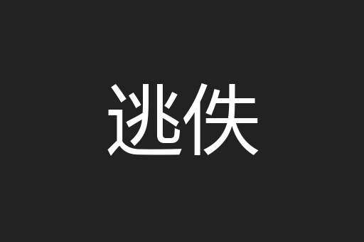 逃佚