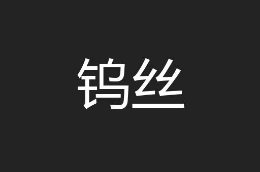 钨丝