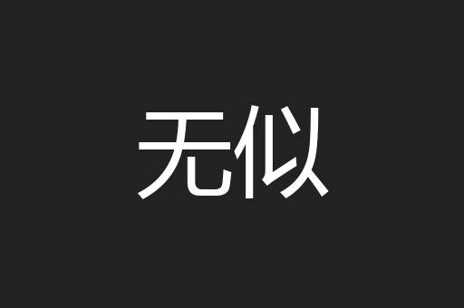 无似