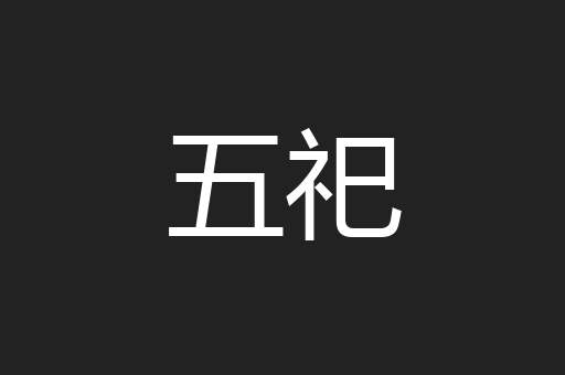 五祀