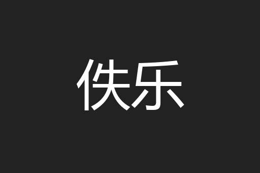 佚乐