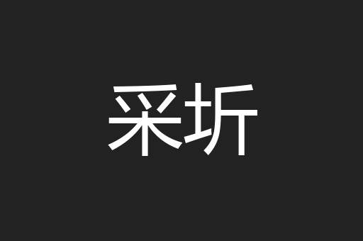 采圻