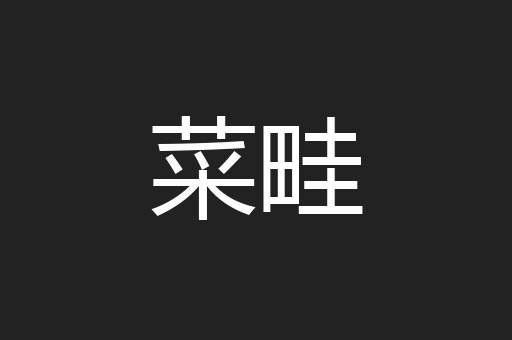 菜畦