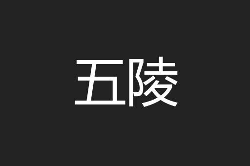 五陵