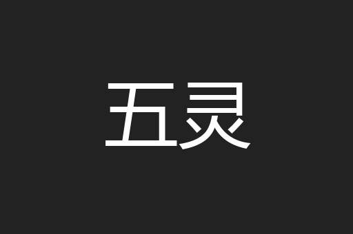 五灵