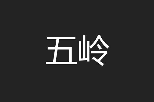 五岭