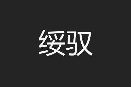 绥驭