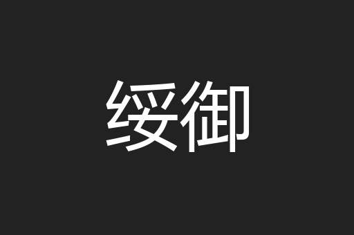绥御
