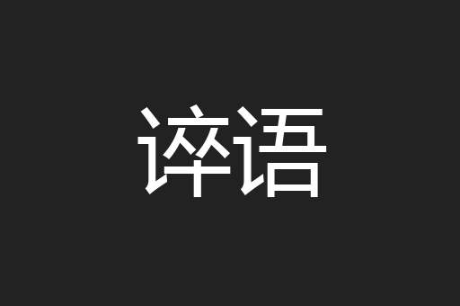 谇语
