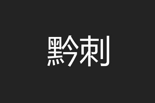 黔刺