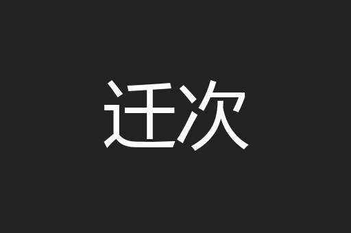 迁次