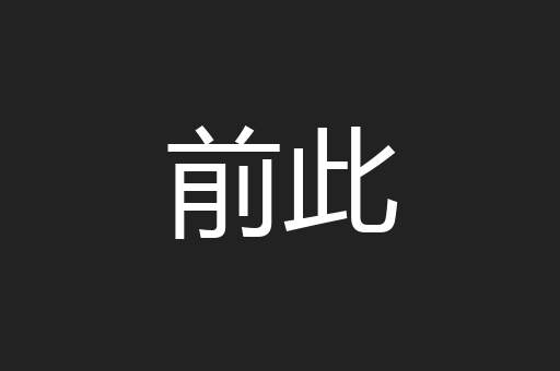 前此