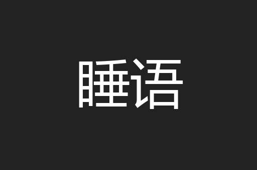 睡语